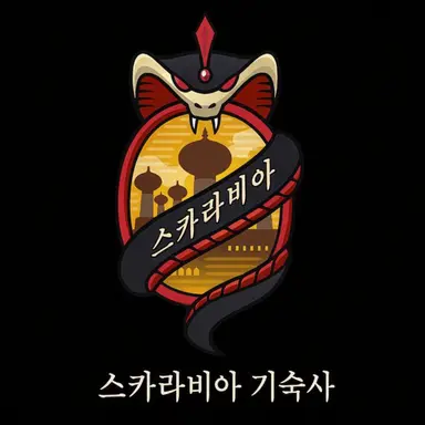 Profile image of 스카라비아 기숙사
