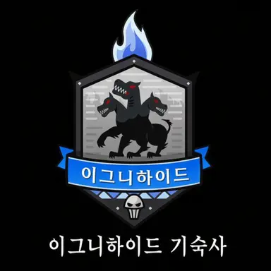 Profile image of 이그니하이드 기숙사