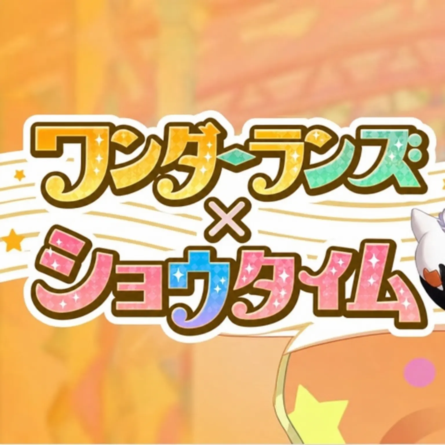 BoldShrew2975의 ワンダーランズ×ショウタイム