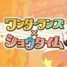 Profile image of ワンダーランズ×ショウタイム