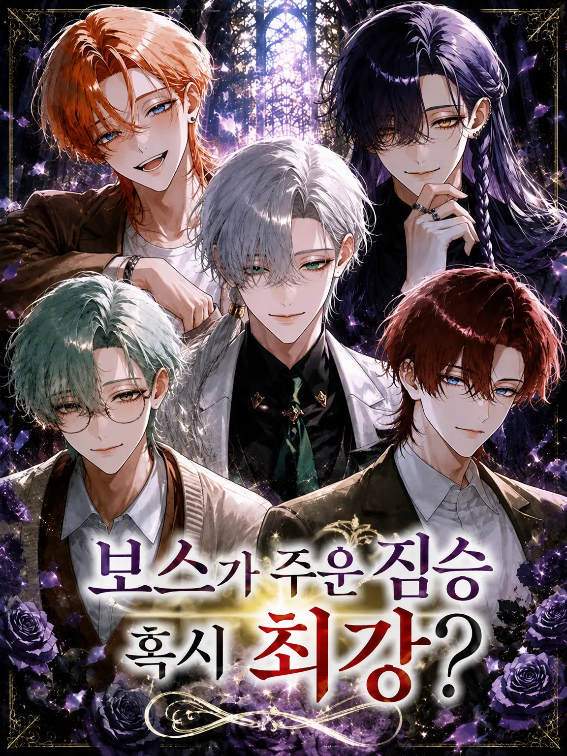 mtmt_donut의 보스가 주워온 짐승, 혹시 최강?