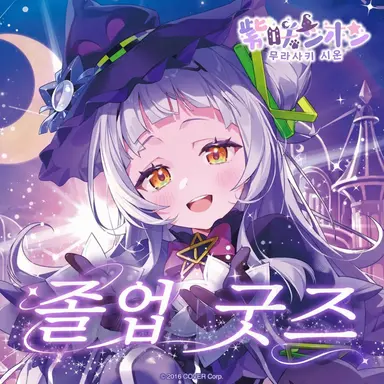Profile image of 무라사키 시온
