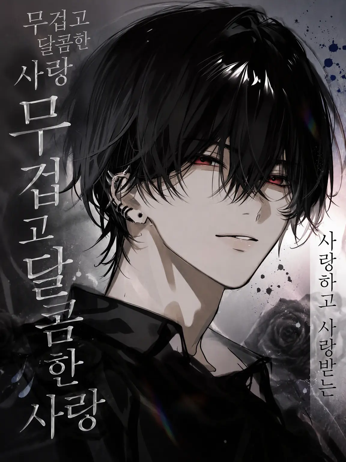 456-R의 「무겁고 달콤한 사랑」에 사랑받다