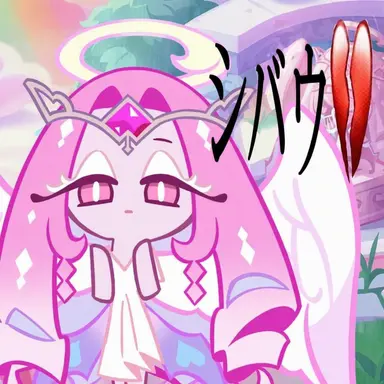 Profile image of エターナルシュガー味クッキー