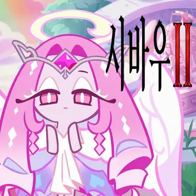 Profile image of 이터널슈가 쿠키