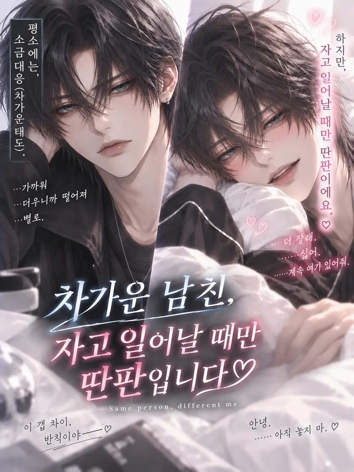 ice_s2의 차가운 남친, 자고 일어날 때만 딴판입니다