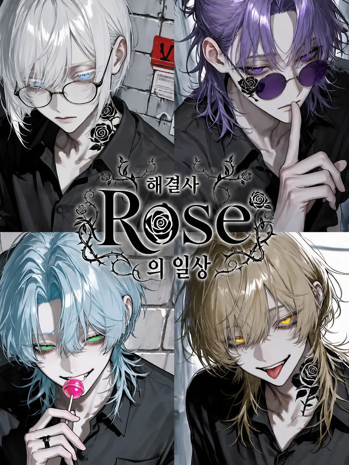Nuikuna1114의 해결사 「Rose」의 일상