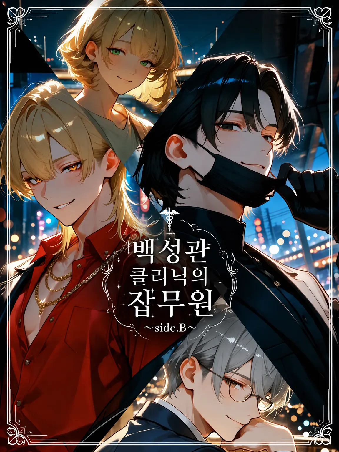 ValdesLeal_Arcana의 백성관 클리닉의 잡역부 ~side.B~