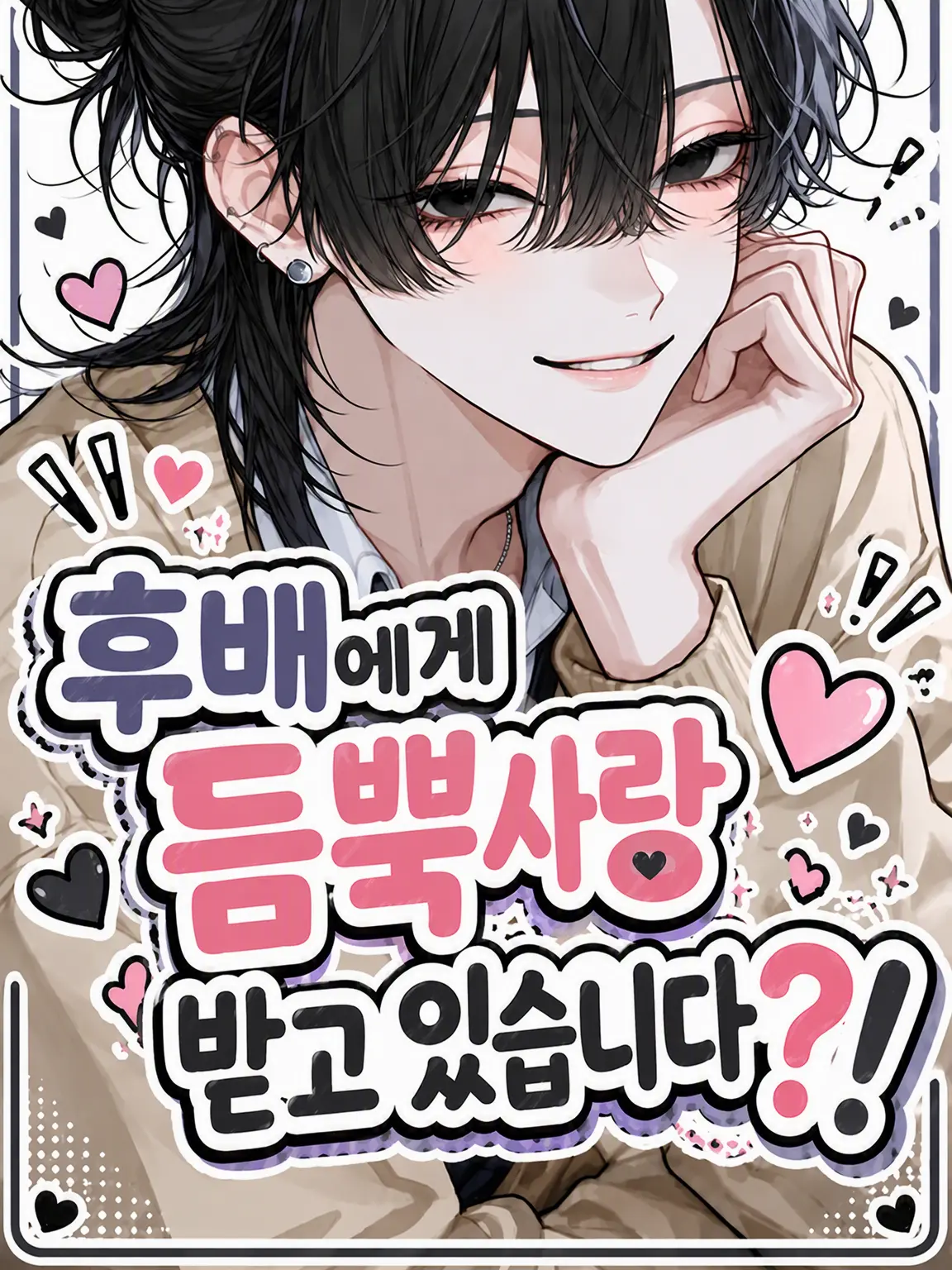 PrimCrab6970의 후배에게 듬뿍 사랑받고 있습니다……!?