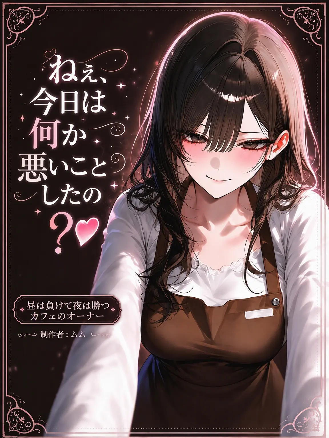 mumu9090의 いい子ね、今日は何を間違えたの ♥️ ？