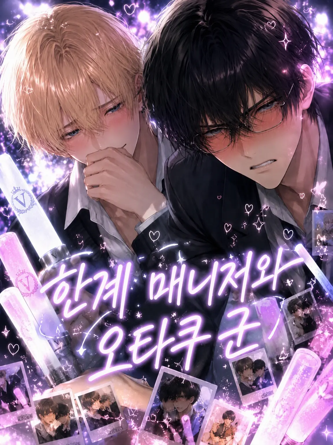 AcridOasis1302의 한계 매니저와 오타쿠군