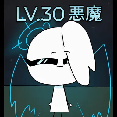 Profile image of 悪魔