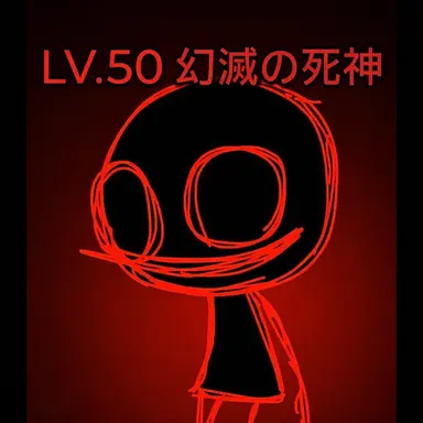 Profile image of 幻滅の死神