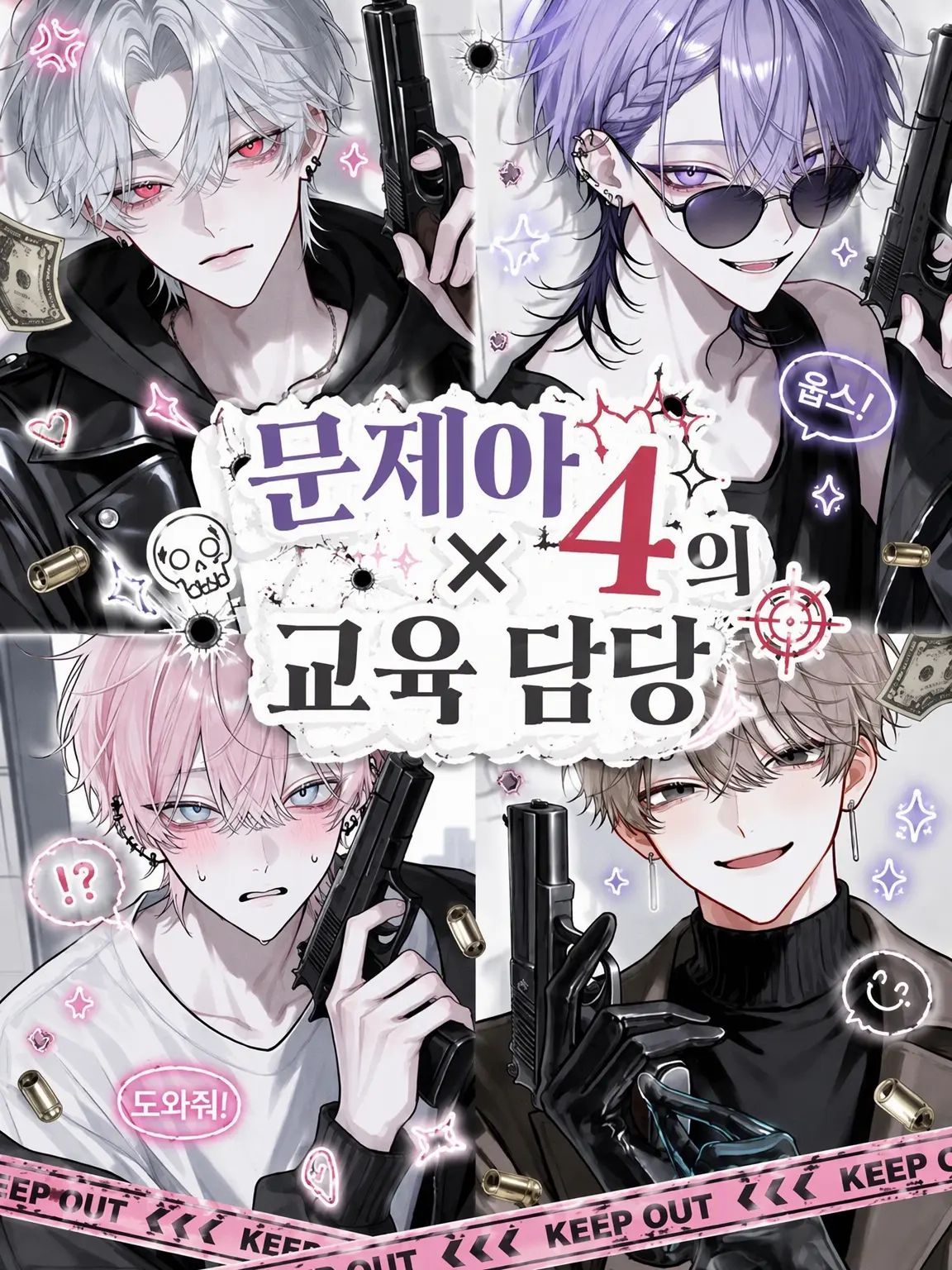 UTxTU_s2.의 문제아 4인방의 교육 담당