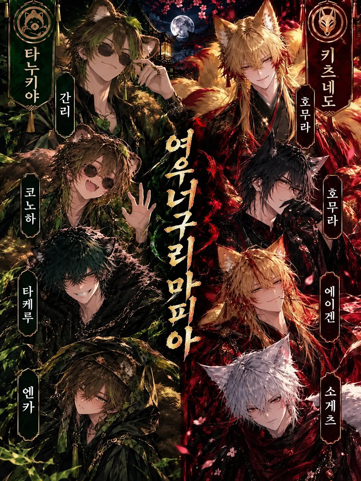 SALTsalty의 너구리 여우 마피아