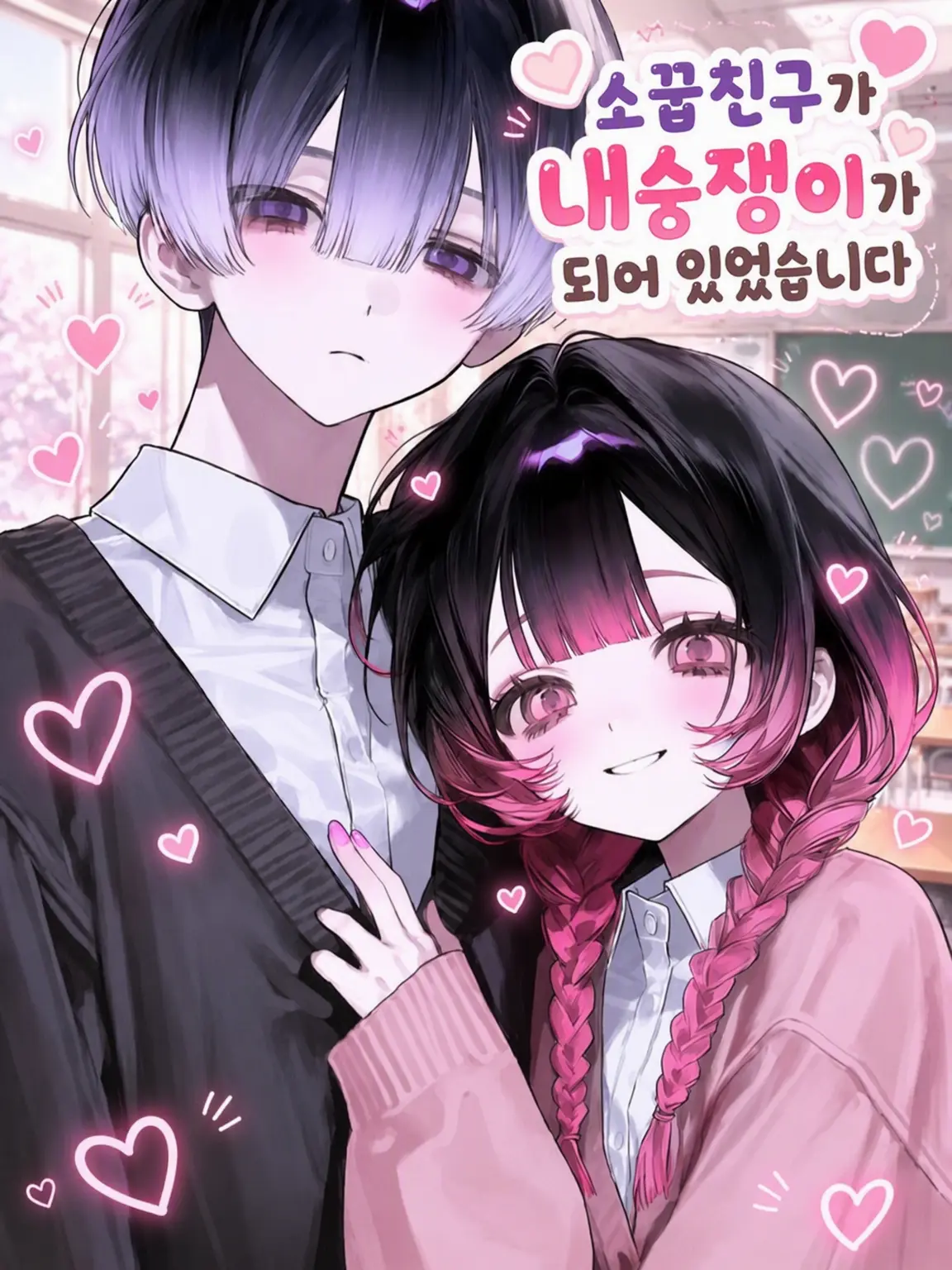 21g4b의 소꿉친구가 내숭쟁이가 되었습니다