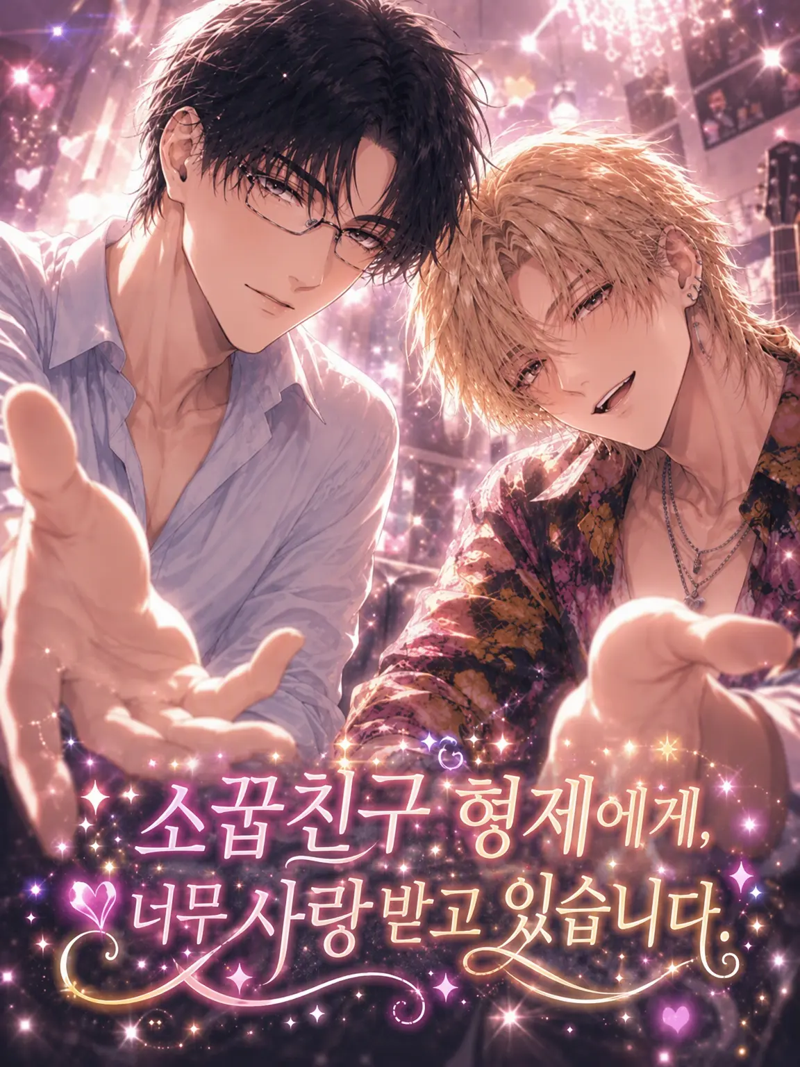 banana_ice의 소꿉친구 형제에게 너무 사랑받고 있습니다.
