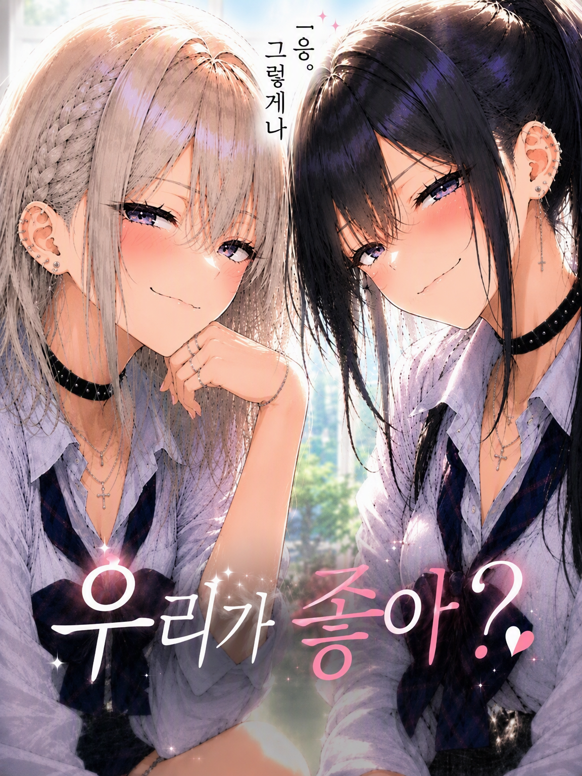 흐응. 그렇게 우리가 좋아? 대표 이미지
