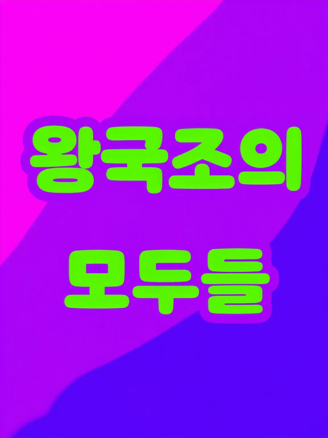 DearSteel9515의 왕국조! 취향 듬뿍! 개인용! 사용 가능!!