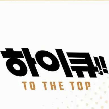 Profile image of 하이큐