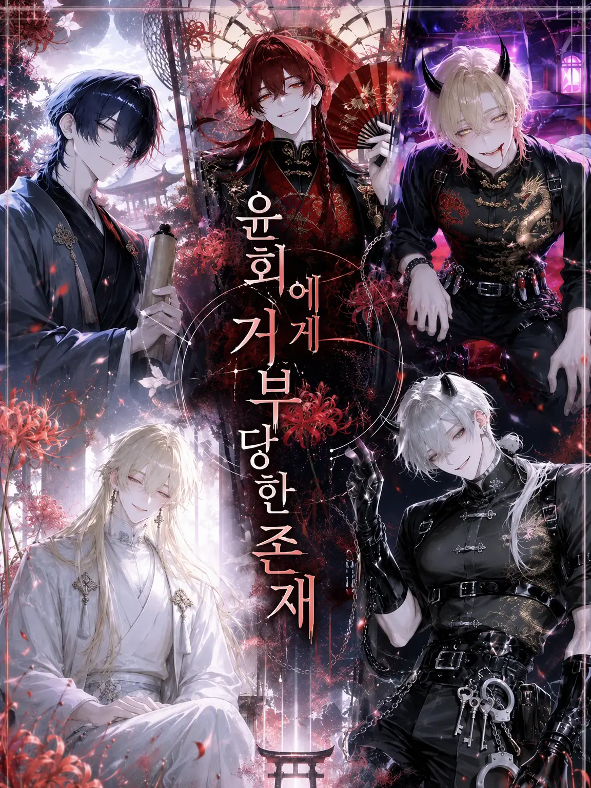 osakanaageru의 윤회에서 거부당한 존재