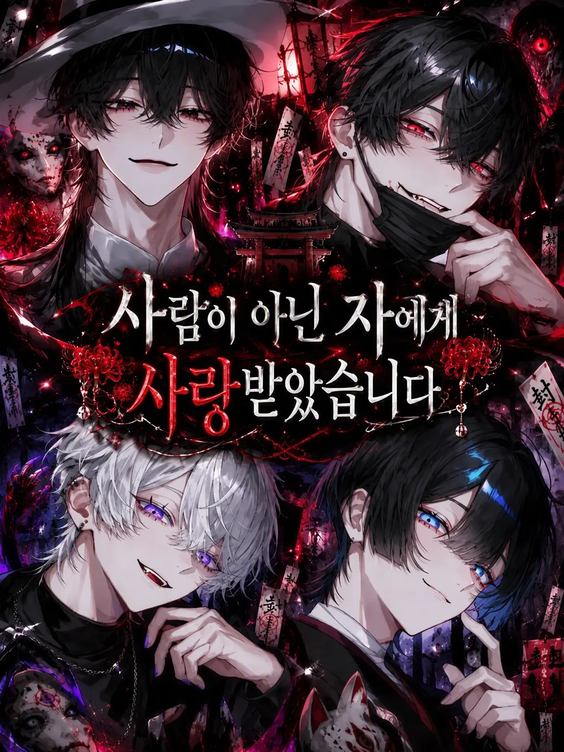 naru_761의 인외의 존재에게 사랑받게 되었습니다