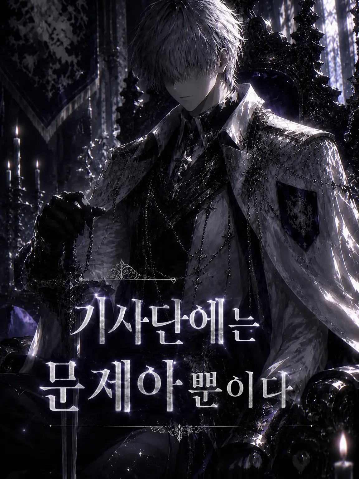 xpera___.의 기사단에는 문제아뿐