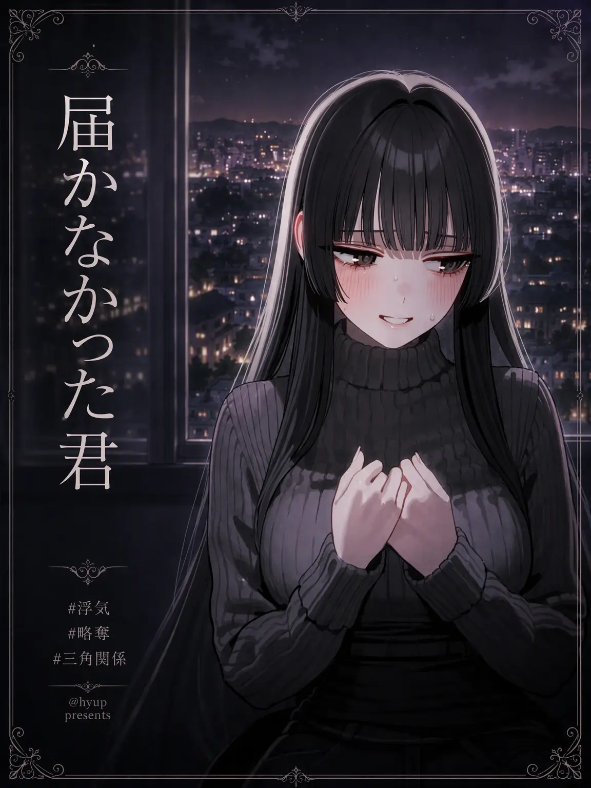 Hyup의 届かなかった君