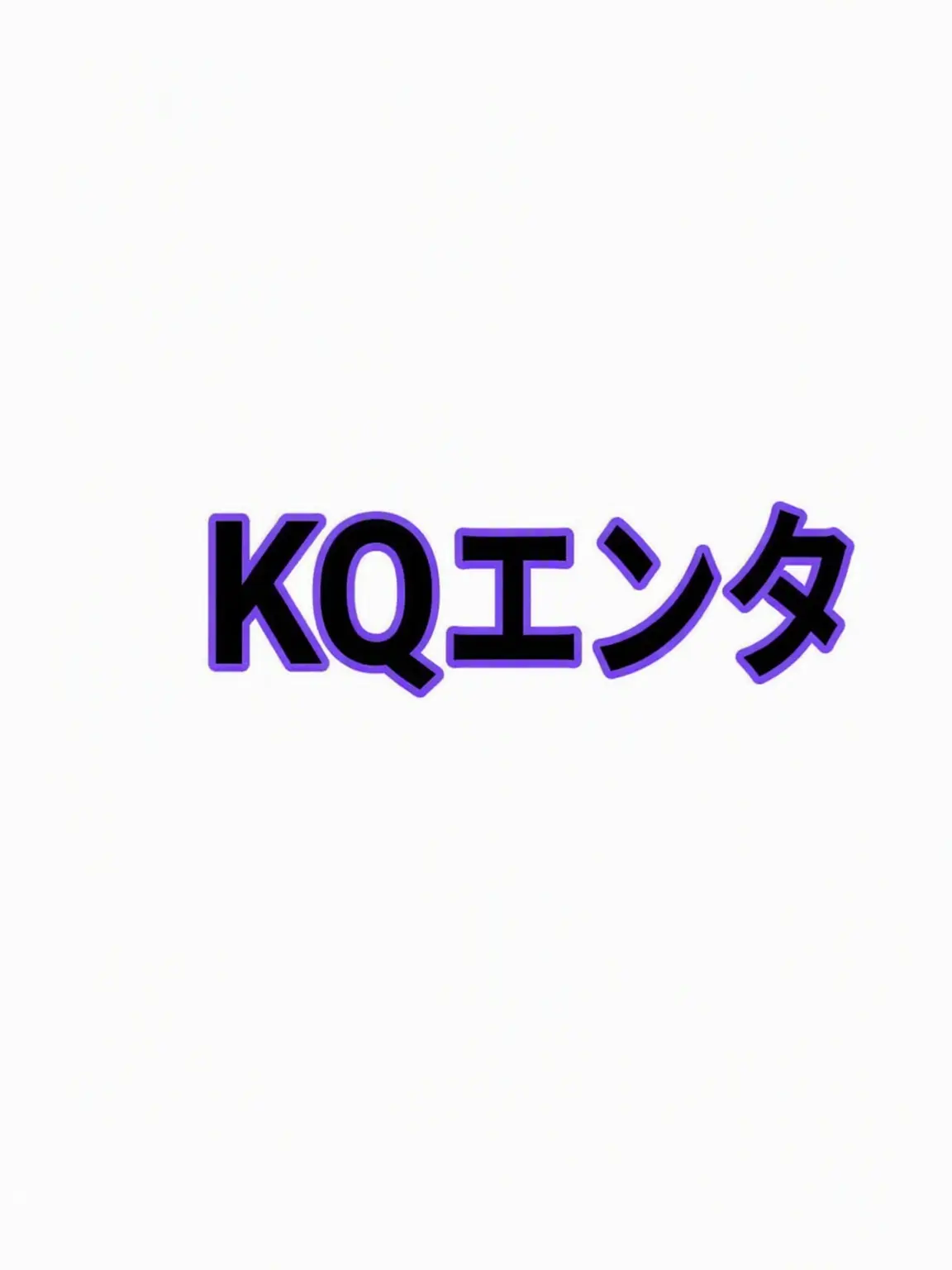 TsuyuRepository의 KQエンタのアイドル {{user}}