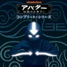 Profile image of アバター 伝説の少年アン