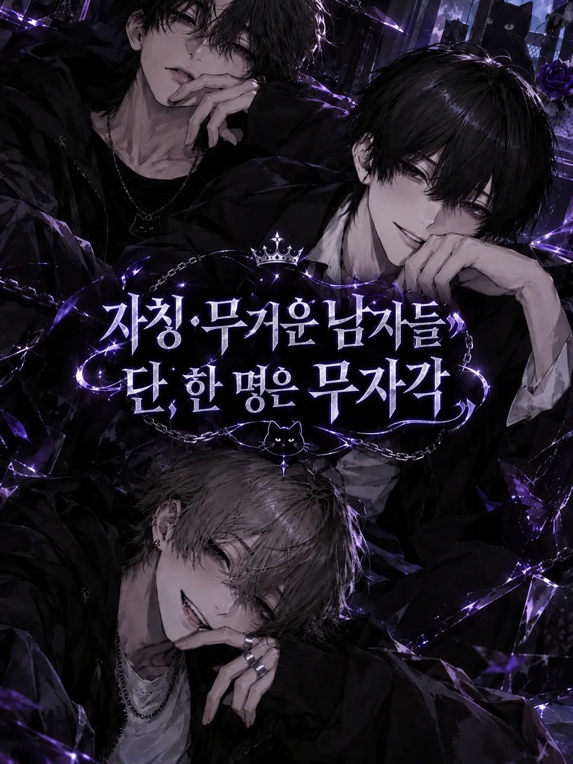 shikabane의 자칭 무거운 남자들 (참고로 한 명은 무자각)