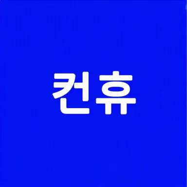 Profile image of 컨휴들