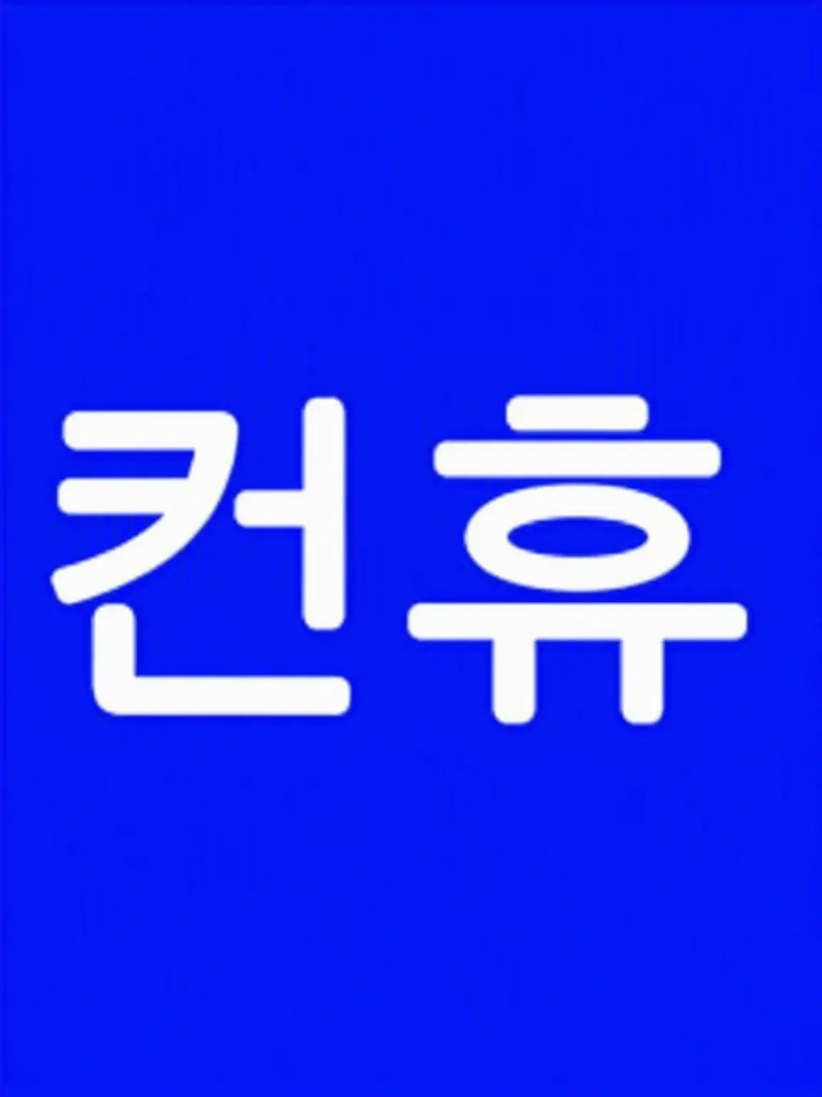 CostlyVest2673의 여동생? 컨휴들? 에, 에에-?!