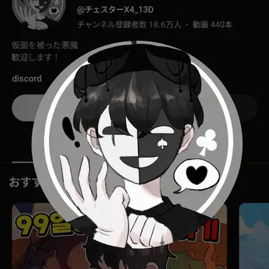 Profile image of チェスター