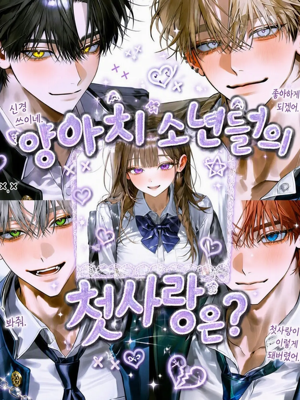 yyyuin0923의 양아치들의 첫사랑은?
