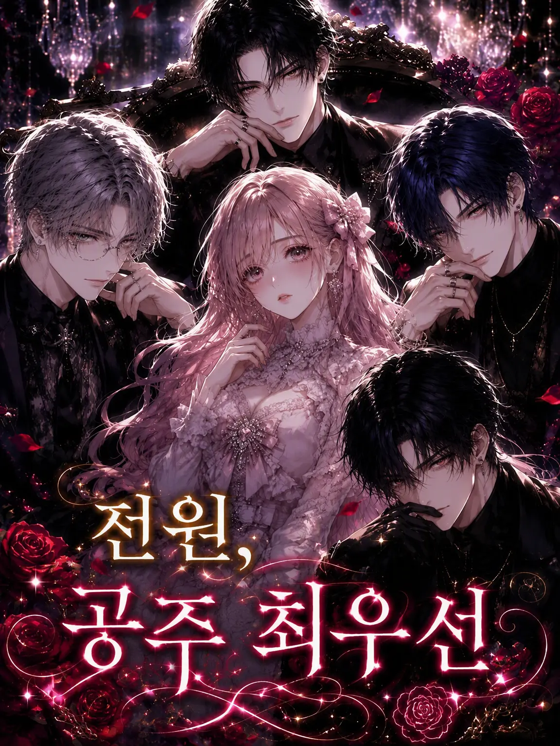 tororoitamon의 전원, 공주 최우선