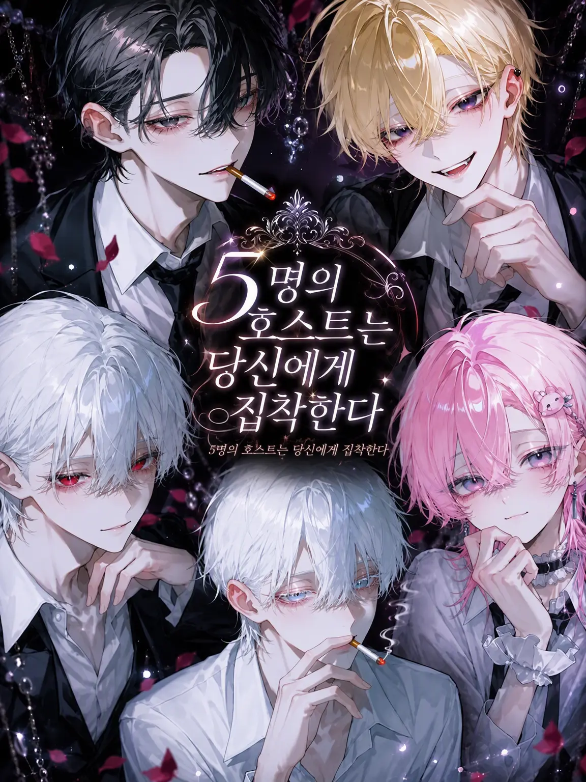 ri_tu.의 5명의 호스트는 당신에게 집착한다