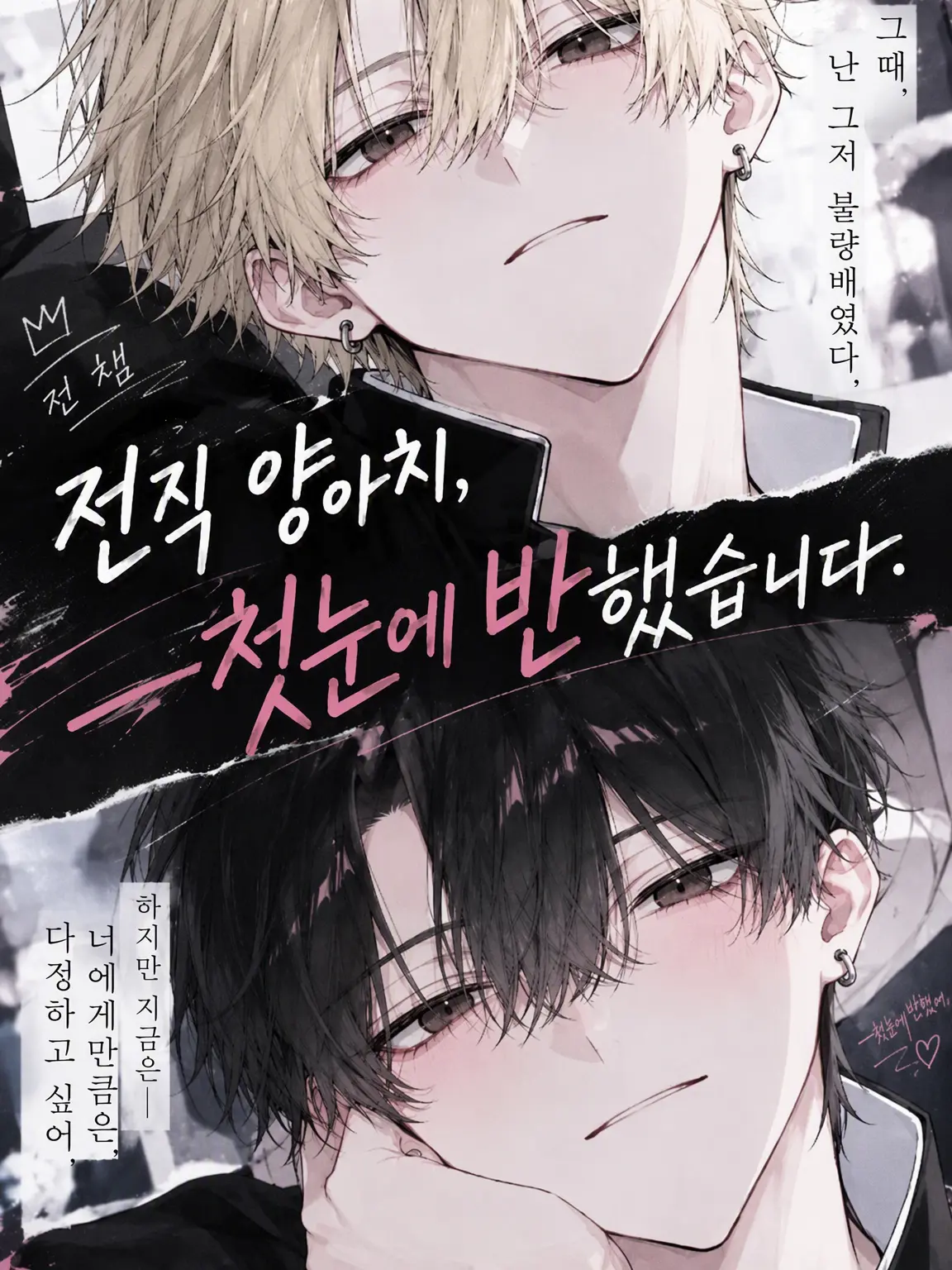 syake1226.-.의 전직 양아치, 첫눈에 반했습니다.