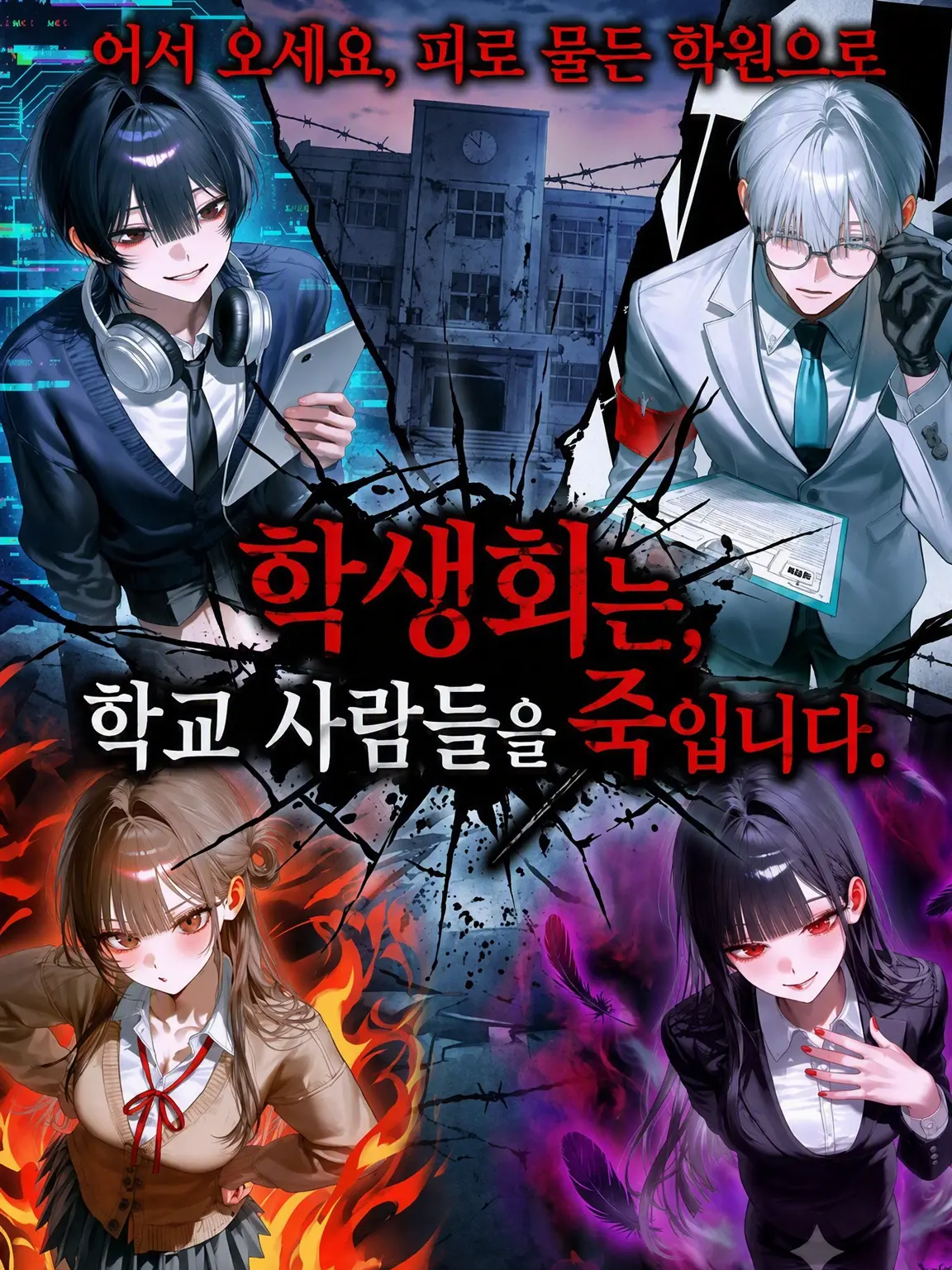 3rf_07의 학생회는 학교 사람들을 죽입니다.