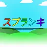 Profile image of スプランキー