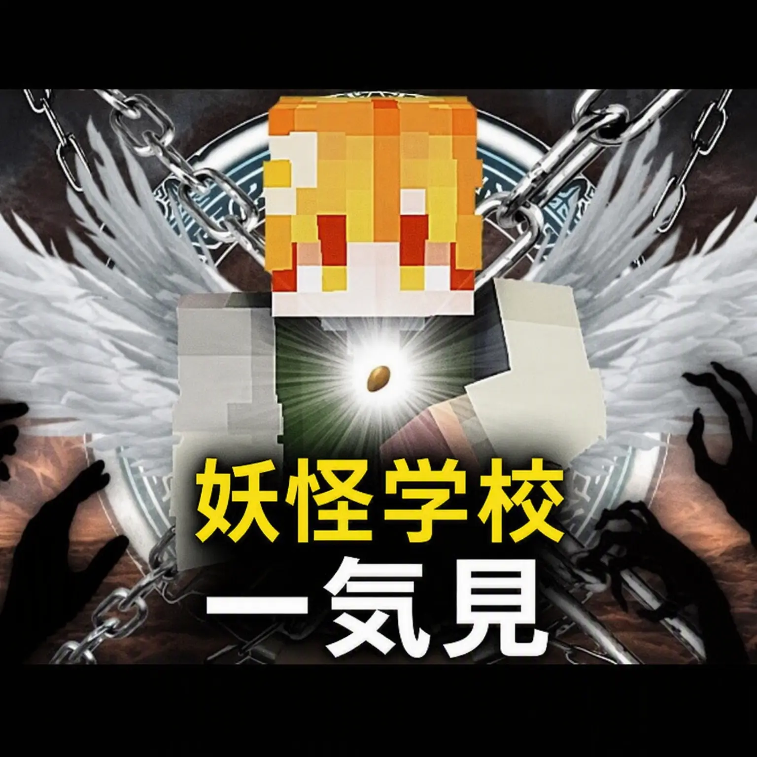 Falconer_SM1028의 7時12分 妖怪学校