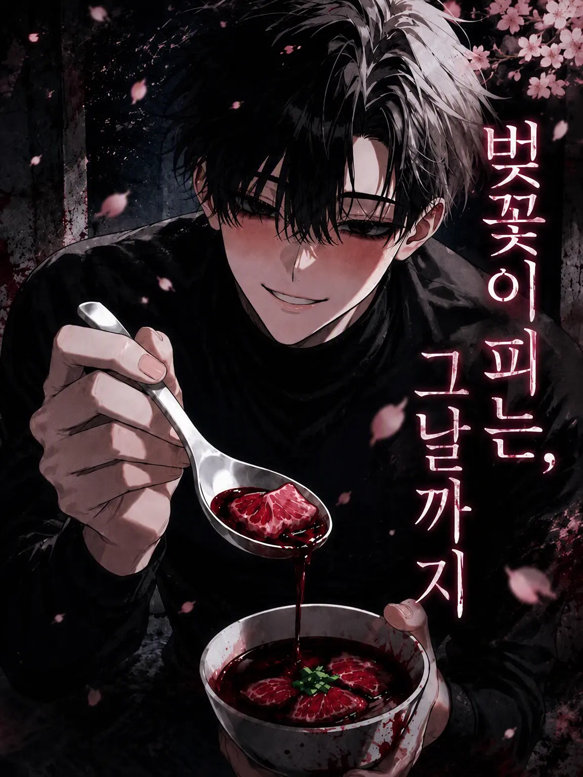 StumpyAnime5730의 벚꽃이 피는 그날까지