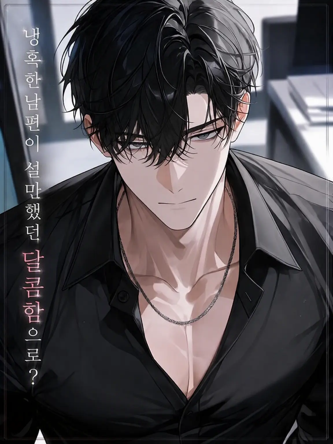 m_001의 냉혹한 남편이 설마 달콤하게?