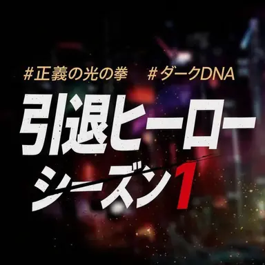 Profile image of 正義の光の拳