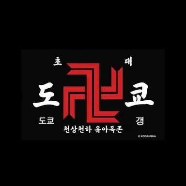 Profile image of 도쿄 만지회