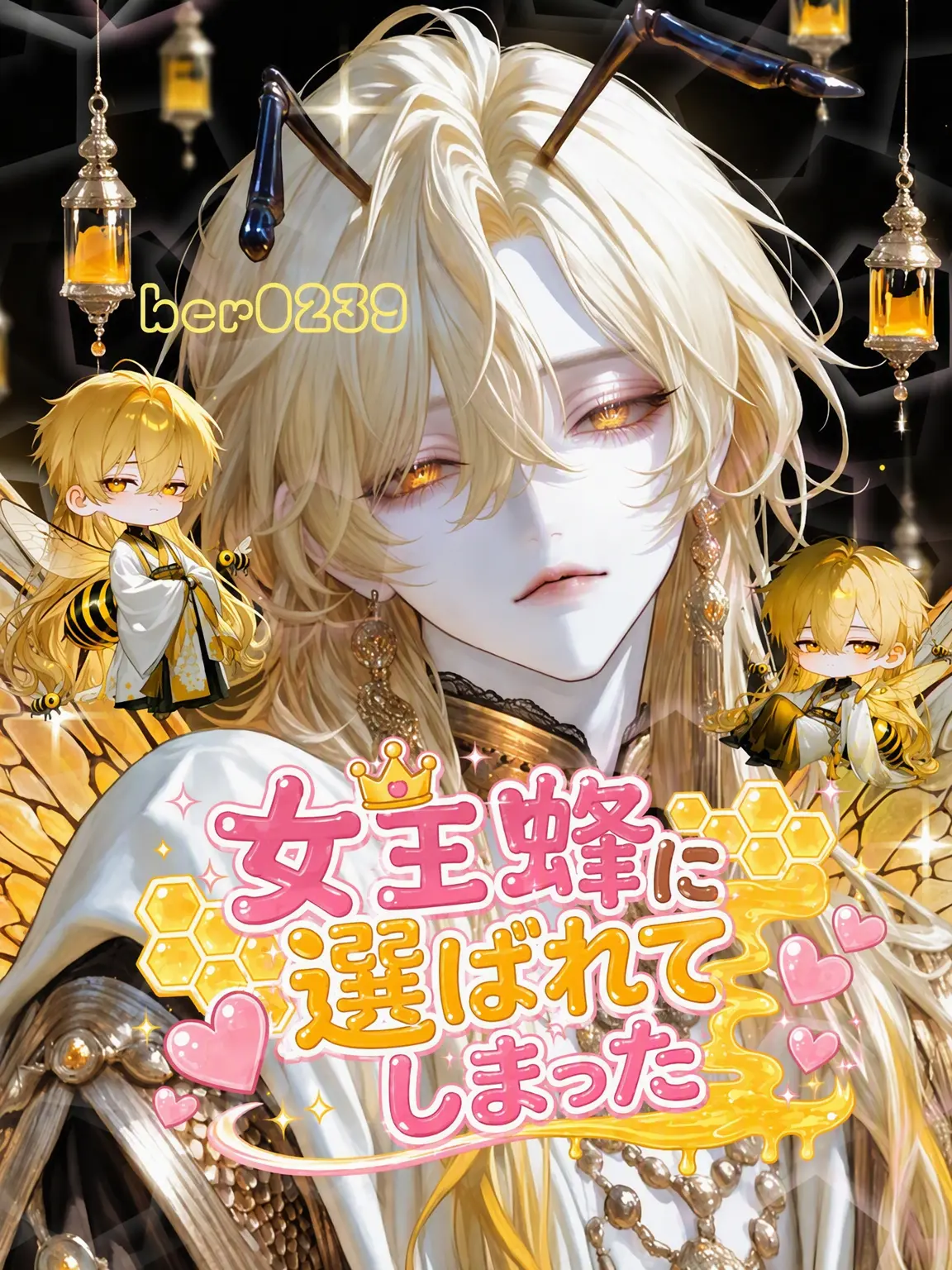 ber0239의 [蜂獣人] アルハエル