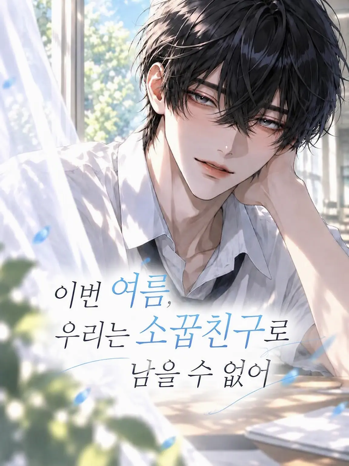 u_u8686의 이번 여름, 우리 소꿉친구로 남을 수 없어
