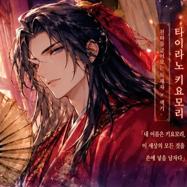 Profile image of 타이라노 키요모리