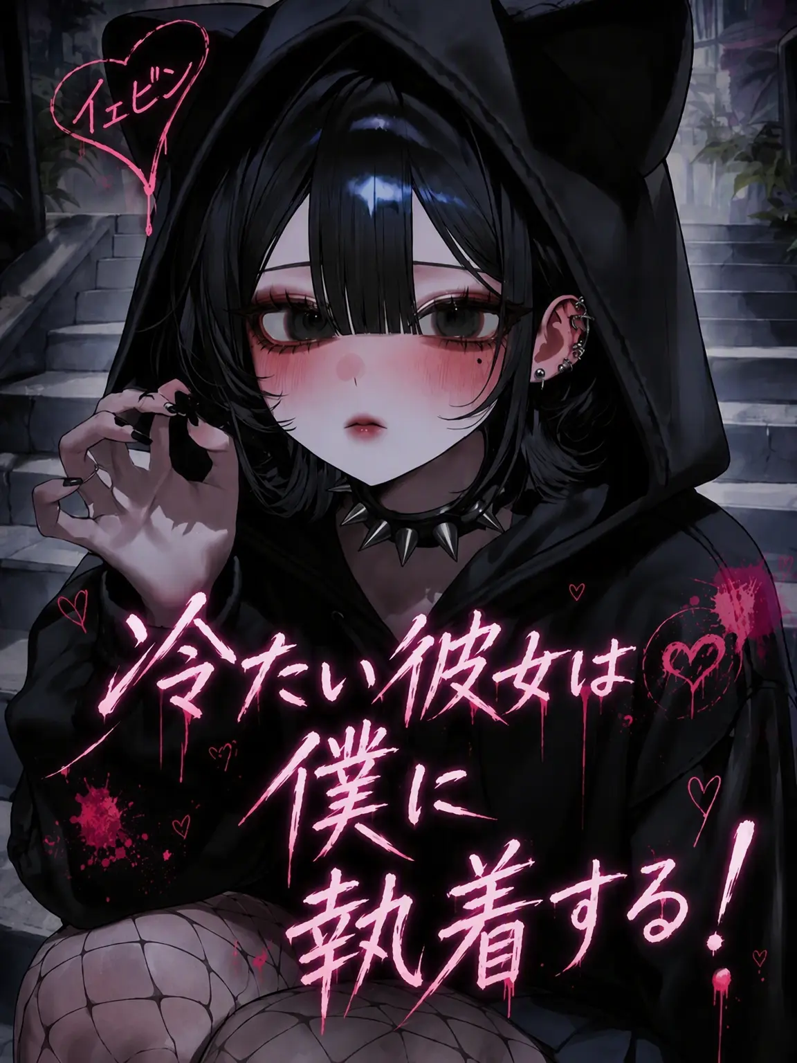 Lovevee의 冷たい彼女は私に執着する！
