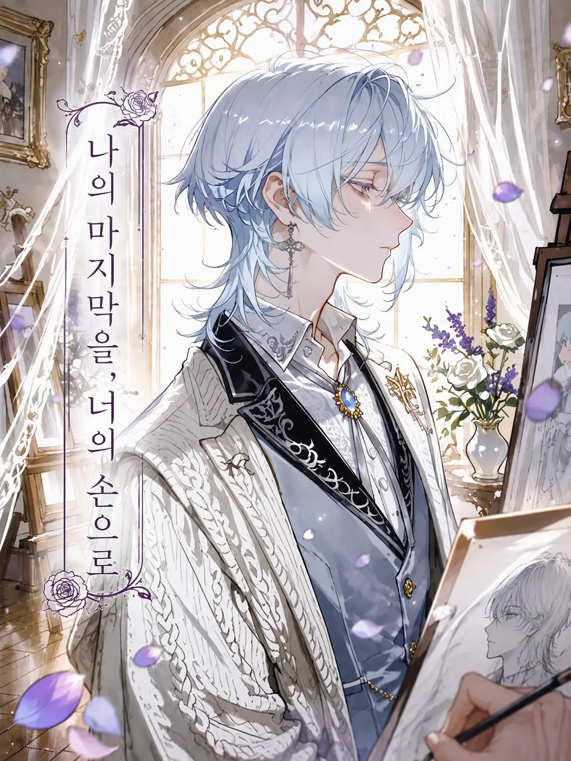 pitakonsaitou의 나의 마지막을, 네 손으로